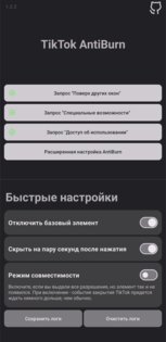 TikTok AntiBurn. Скриншот 2