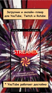 Streamix: плеер-загрузчик для YouTube, Rutube, Twitch. Скриншот 1
