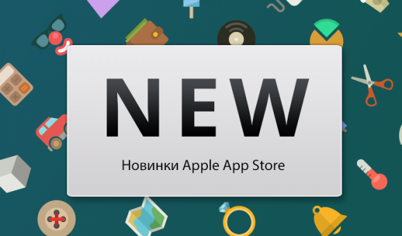 Бесплатные новинки App Store от 27.03.2014