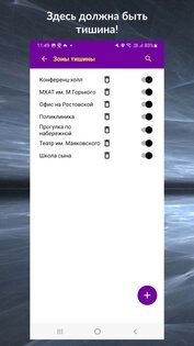 Соблюдай тишину 1.0.5. Скриншот 5