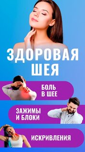 Здоровая шея 1.1.7. Скриншот 1