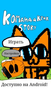 Команда крик Story. Скриншот 1