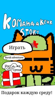 Команда крик Story. Скриншот 6