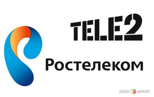 Объединение «Ростелекома» и Tele2 завершено