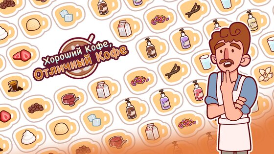 Хороший Кофе, Отличный Кофе 1.1.10. Скриншот 21