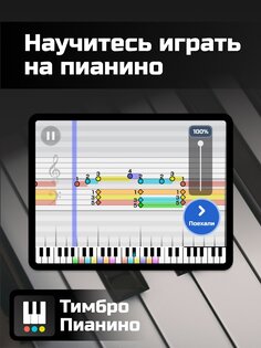 Тимбро Пианино 16.4. Скриншот 9