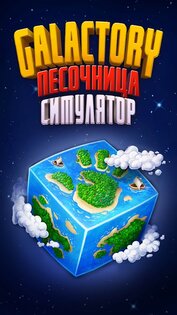 Galactory – Симулятор Бога 1.10.0. Скриншот 7