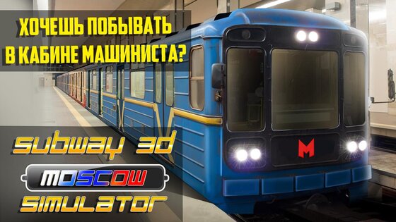 Метро 3D Москва Симулятор 1.5. Скриншот 6