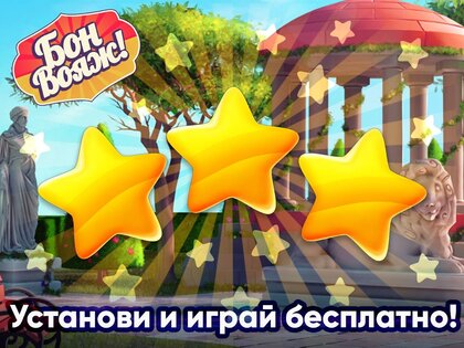 Бон Вояж – Три в ряд оффлайн 1.7.26. Скриншот 13