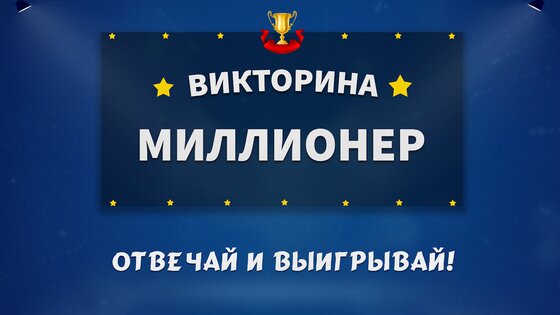 Миллионер 2025 – Викторина 1.070. Скриншот 28