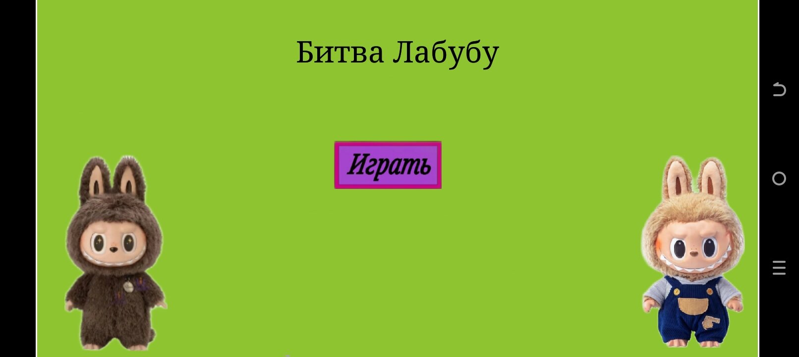 Битва Лабубу