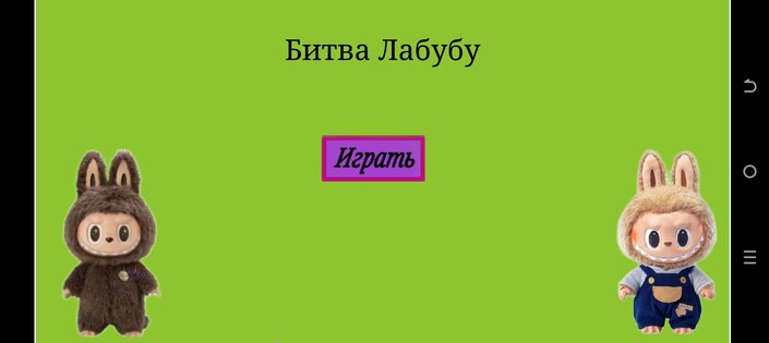 Битва Лабубу. Скриншот 1