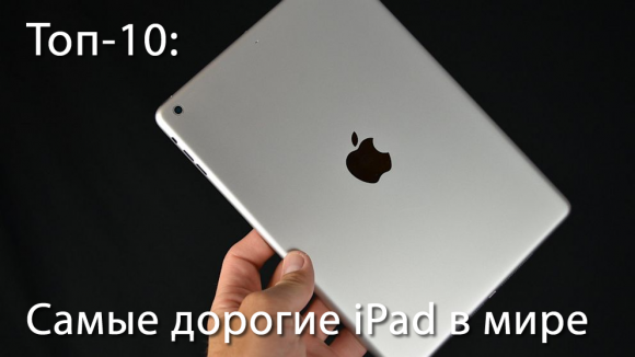 Топ-10: Самые дорогие iPad в мире