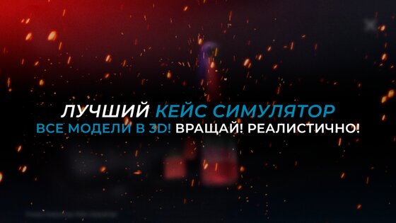 СтанокСимулятор Кейс Симулятор 1.20.175. Скриншот 1