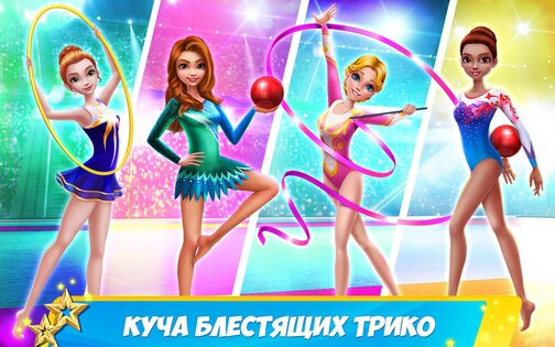 Дружная команда гимнасток 1.1.8. Скриншот 1