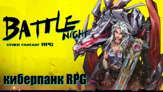 Battle Night: Cyberpunk RPG 1.8.67. Скриншот 1