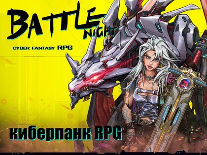 Battle Night: Cyberpunk RPG 1.8.67. Скриншот 8