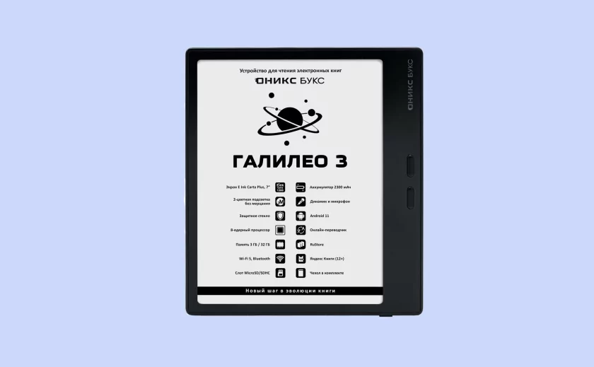 В России появился ОНИКС БУКС Галилео 3: крутой ридер с «умной» обложкой в комплекте