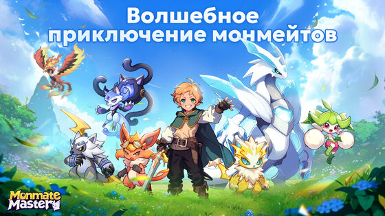 Monmate Master: Idle Adventure 1.5.4. Скриншот 22