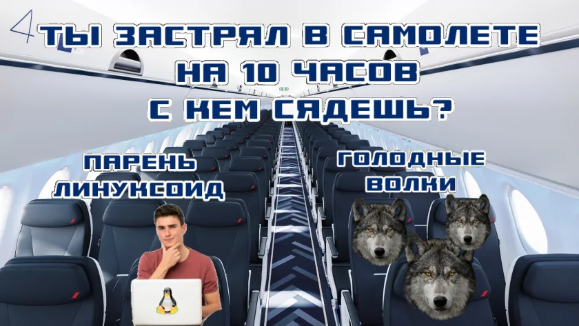 Все бы выбрали волков, да?