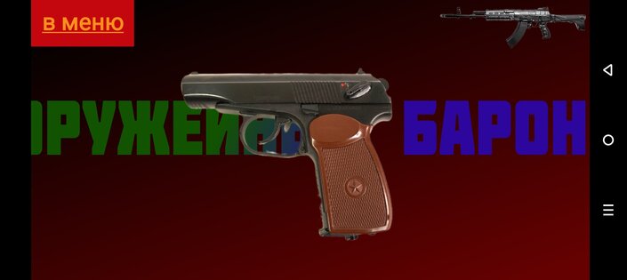 Оружейный барон. Скриншот 1