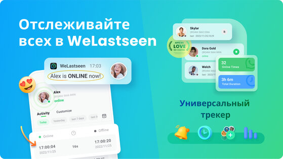 WeLastseen 2.2.23.261. Скриншот 6