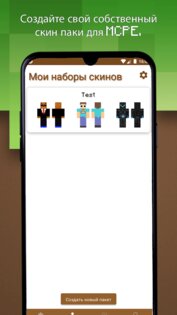 Создатель пакетов скинов MCPE 9.9. Скриншот 3