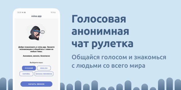 Voisa – голосовая чат-рулетка 2.6.0. Скриншот 1