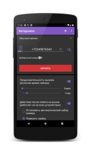 Автодозвон 6.50. Скриншот 1