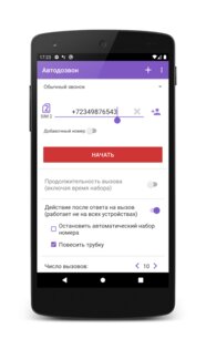 Автодозвон 6.50. Скриншот 8