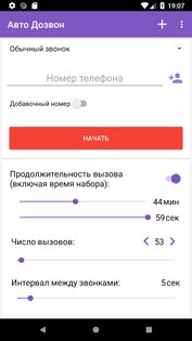 Автодозвон 6.50. Скриншот 15