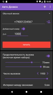 Автодозвон 6.50. Скриншот 17