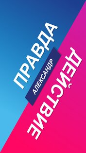 Правда или Действие — ИГРА 2.9. Скриншот 1