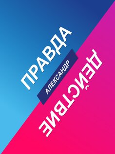 Правда или Действие — ИГРА 2.9. Скриншот 4