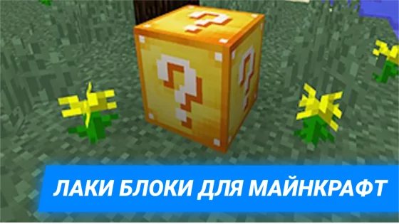 Мод Лаки Блоки для Майнкрафт 4.0.300. Скриншот 1