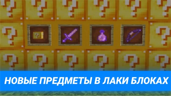 Мод Лаки Блоки для Майнкрафт 4.0.300. Скриншот 2