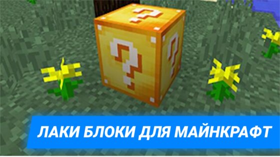 Мод Лаки Блоки для Майнкрафт 4.0.300. Скриншот 5