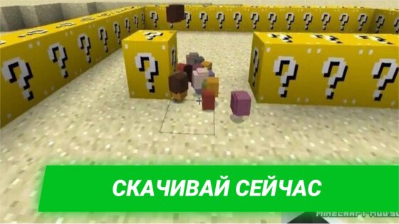 Мод Лаки Блоки для Майнкрафт 4.0.300. Скриншот 8