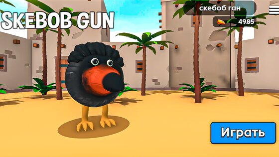 Скебоб Ган 0.0.3. Скриншот 4