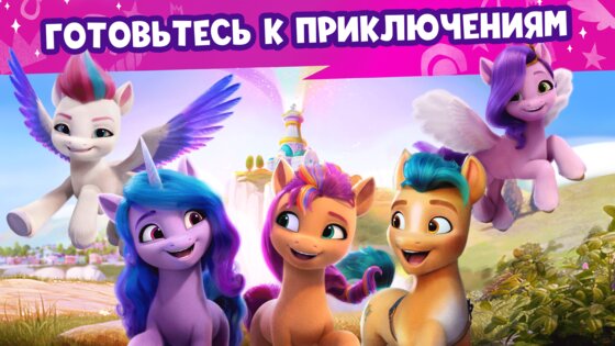 Мир My Little Pony 2025.1.0. Скриншот 3
