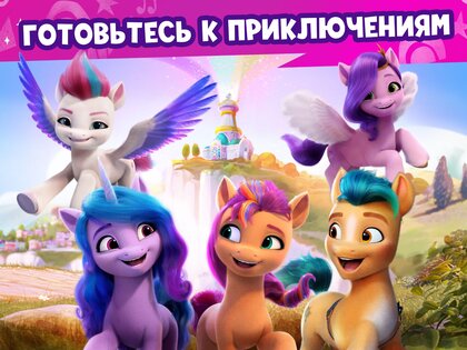 Мир My Little Pony 2025.1.0. Скриншот 15
