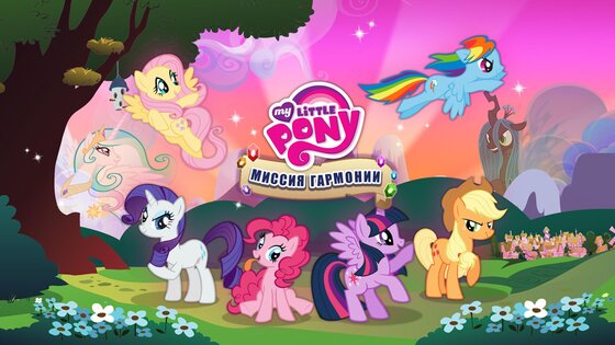 My Little Pony Миссия Гармонии 2024.2.0. Скриншот 5
