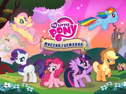 My Little Pony Миссия Гармонии 2024.2.0. Скриншот 11