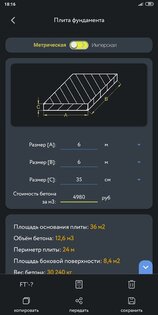 Строительный калькулятор 2.0.1.3. Скриншот 6