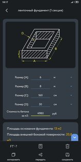 Строительный калькулятор 2.0.1.3. Скриншот 7