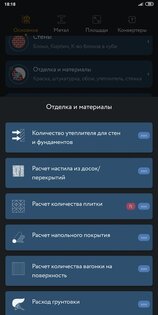 Строительный калькулятор 2.0.1.3. Скриншот 8