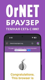 OrNET браузер 1.9.9. Скриншот 2