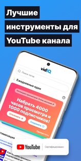 vidIQ для YouTube 2.2.68. Скриншот 1