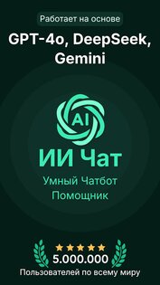 ИИ Чат – ЧатГПТ и GPT 1.4.28. Скриншот 13