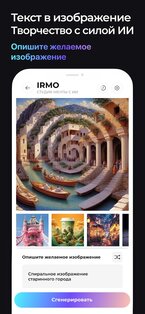 IRMO – студия мечты ИИ 1.2.23. Скриншот 4
